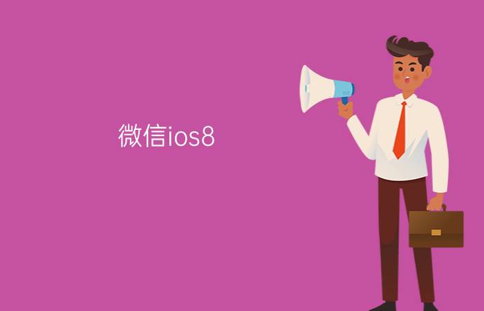 微信ios8.0.5更新了什么内容 微信8.0.9什么时候更新？